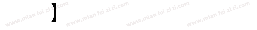 暖色君】布丁体 常规字体转换